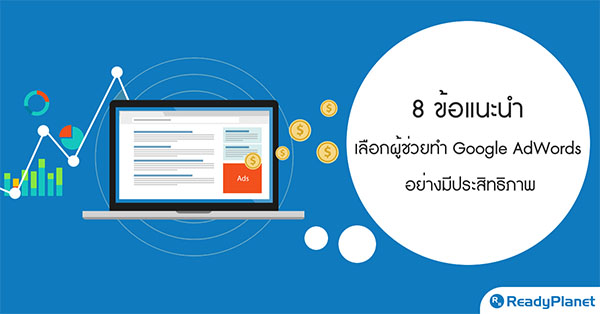 8 ข้อแนะนำ ในการเลือกผู้ช่วยทำ Google AdWords ที่ดี 8 ข้อแนะนำ ในการเลือกผู้ช่วยทำ Google AdWords ที่ดี