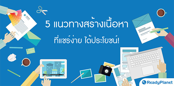 5 แนวทางการทำ Content Marketing ที่เป็นประโยชน์ต่อลูกค้า แชร์ง่าย ได้ประโยชน์จริง 5 แนวทางการทำ Content Marketing ที่เป็นประโยชน์ต่อลูกค้า แชร์ง่าย ได้ประโยชน์จริง