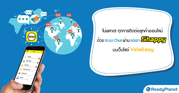ไม่พลาดทุกการติดต่อกับลูกค้าออนไลน์ ด้วยแอพฯ Shappy Chat ใช้งานผ่านเว็บไซต์ VelaEasy ไม่พลาดทุกการติดต่อกับลูกค้าออนไลน์ ด้วยแอพฯ Shappy Chat ใช้งานผ่านเว็บไซต์ VelaEasy