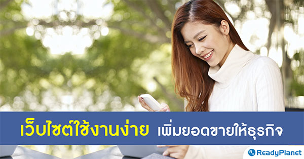 เว็บไซต์ใช้งานง่าย เพิ่มยอดขายให้ธุรกิจ ทดลองใช้ฟรี 14 วัน คลิก! เว็บไซต์ใช้งานง่าย เพิ่มยอดขายให้ธุรกิจ ทดลองใช้ฟรี 14 วัน คลิก!