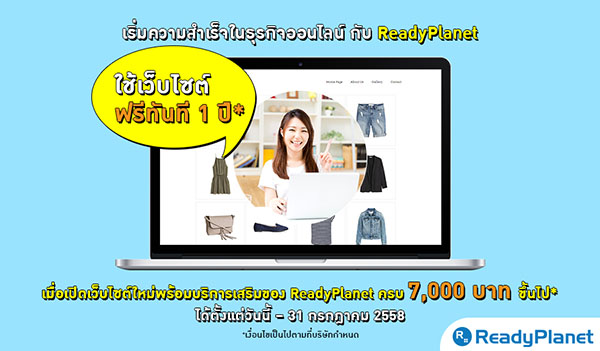 โปรโมชั่นเดือน ก.ค. 58 ReadyPlanet ให้คุณใช้เว็บไซต์ฟรีอีก 1 ปี! เพียงซื้อครบ 7,000 บาท โปรโมชั่นเดือน ก.ค. 58 ReadyPlanet ให้คุณใช้เว็บไซต์ฟรีอีก 1 ปี! เพียงซื้อครบ 7,000 บาท