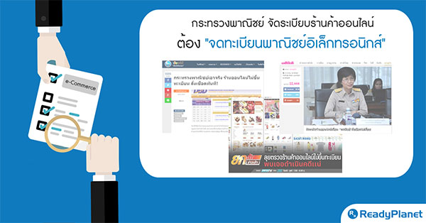 กระทรวงพาณิชย์ จัดระเบียบร้านค้าออนไลน์ ต้อง จดทะเบียนพาณิชย์อิเล็กทรอนิกส์ กระทรวงพาณิชย์ จัดระเบียบร้านค้าออนไลน์ ต้อง จดทะเบียนพาณิชย์อิเล็กทรอนิกส์