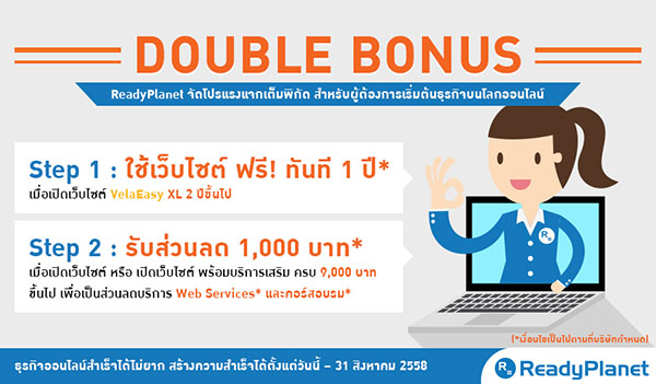 ReadyPlanet มอบ Double Bonus ทั้งลด ทั้งแถม! เมื่อเปิดเว็บไซต์ในเดือนสิงหาคมนี้