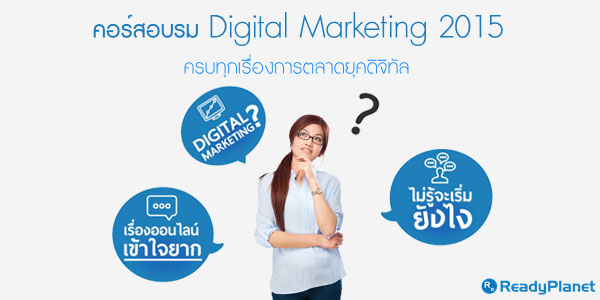 ตอบทุกคำถาม! เรื่องการตลาดบนโลกดิจิทัลเพื่อธุรกิจใน คอร์สอบรม Digital Marketing 2015 ตอบทุกคำถาม! เรื่องการตลาดบนโลกดิจิทัลเพื่อธุรกิจใน คอร์สอบรม Digital Marketing 2015