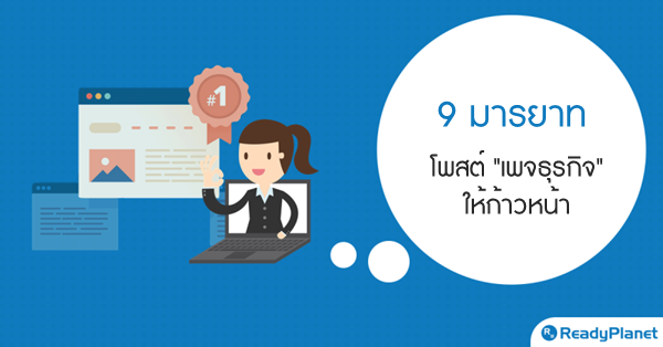 9 มารยาท โพสต์ Facebook Page ธุรกิจ ให้ก้าวหน้า 9 มารยาท โพสต์ Facebook Page ธุรกิจ ให้ก้าวหน้า