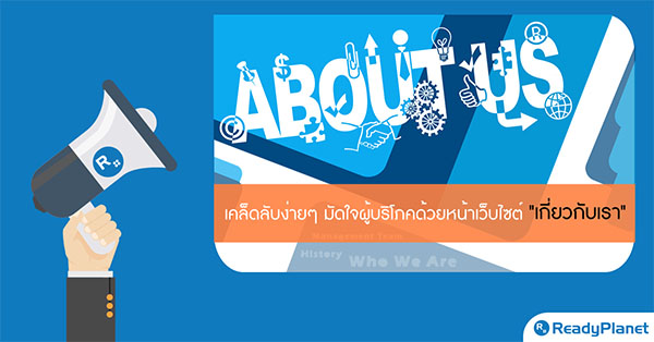 เคล็ดลับง่ายๆ มัดใจผู้บริโภคบนหน้า เกี่ยวกับเรา เคล็ดลับง่ายๆ มัดใจผู้บริโภคบนหน้า เกี่ยวกับเรา