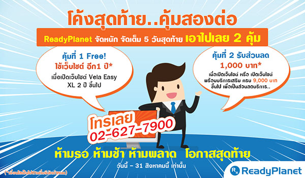 พลาดไม่ได้ โค้งสุดท้าย! ReadyPlanet จัดเต็มกับโปรโมชั่นเว็บไซต์ เอาไปเลย 2 คุ้ม! พลาดไม่ได้ โค้งสุดท้าย! ReadyPlanet จัดเต็มกับโปรโมชั่นเว็บไซต์ เอาไปเลย 2 คุ้ม!
