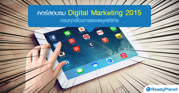 คอร์สอบรม Digital Marketing 2015 คอร์สอบรม Digital Marketing 2015