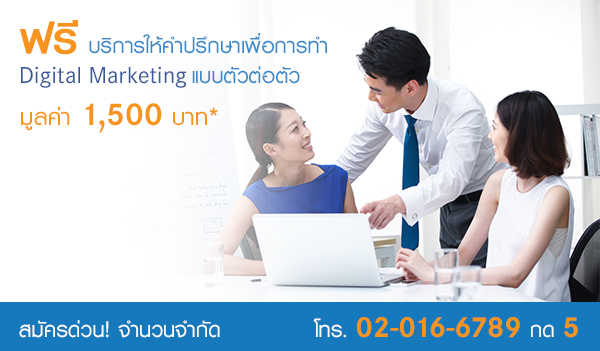 ฟรี! บริการให้คำปรึกษาเพื่อการทำการตลาดดิจิทัล เมื่อสมัครคอร์สอบรม Digital Marketing 2015 เดือนกันยายน 58 ฟรี! บริการให้คำปรึกษาเพื่อการทำการตลาดดิจิทัล เมื่อสมัครคอร์สอบรม Digital Marketing 2015 เดือนกันยายน 58