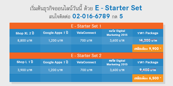 โปรโมชั่น E-Starter Set เพื่อผู้เริ่มต้นธุรกิจออนไลน์อย่างครบครัน โปรโมชั่น E-Starter Set เพื่อผู้เริ่มต้นธุรกิจออนไลน์อย่างครบครัน