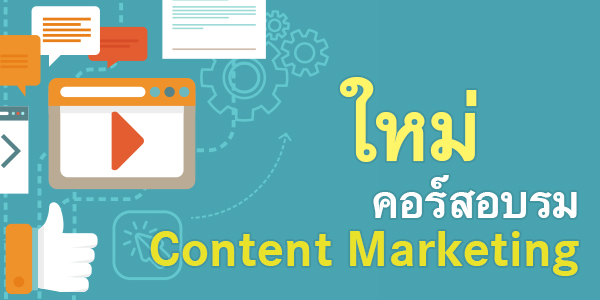 ใหม่! คอร์สอบรม Content Marketing เสริมจุดเด่น สร้างจุดขาย ให้สินค้าและบริการ ใหม่! คอร์สอบรม Content Marketing เสริมจุดเด่น สร้างจุดขาย ให้สินค้าและบริการ