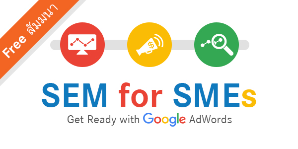 สัมมนาฟรี! SEM for SMEs Get Ready with Google AdWords สัมมนาฟรี! SEM for SMEs Get Ready with Google AdWords