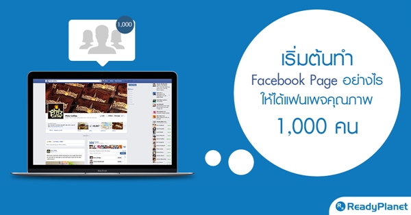 เริ่มต้นทำ Facebook Page อย่างไร ให้ได้แฟนเพจคุณภาพ 1,000 คน เริ่มต้นทำ Facebook Page อย่างไร ให้ได้แฟนเพจคุณภาพ 1,000 คน
