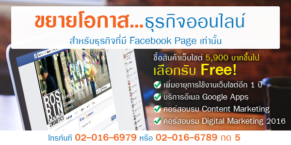 ขยายโอกาสให้ธุรกิจบน Facebook Page สำเร็จยิ่งขึ้น ด้วยเว็บไซต์สำเร็จรูป ขยายโอกาสให้ธุรกิจบน Facebook Page สำเร็จยิ่งขึ้น ด้วยเว็บไซต์สำเร็จรูป