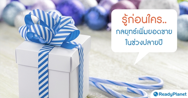 5 กลยุทธ์การเพิ่มยอดขายบนเว็บไซต์ ในทุกเทศกาล