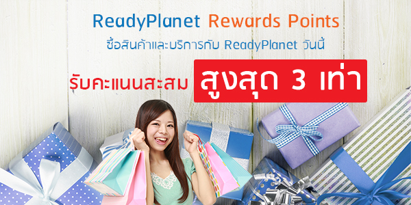 ReadyPlanet Rewards Points ใช้จ่ายคุ้มค่า รับคะแนนสะสม แลกของรางวัลมากมาย ReadyPlanet Rewards Points ใช้จ่ายคุ้มค่า รับคะแนนสะสม แลกของรางวัลมากมาย