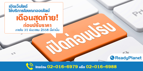 ขอเชิญใช้บริการกับ ReadyPlanet ก่อนปรับราคาใหม่ 1 มกราคม 2559 ขอเชิญใช้บริการกับ ReadyPlanet ก่อนปรับราคาใหม่ 1 มกราคม 2559