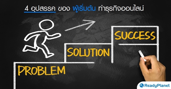 4 อุปสรรค ของผู้เริ่มต้นทำธุรกิจออนไลน์ 4 อุปสรรค ของผู้เริ่มต้นทำธุรกิจออนไลน์