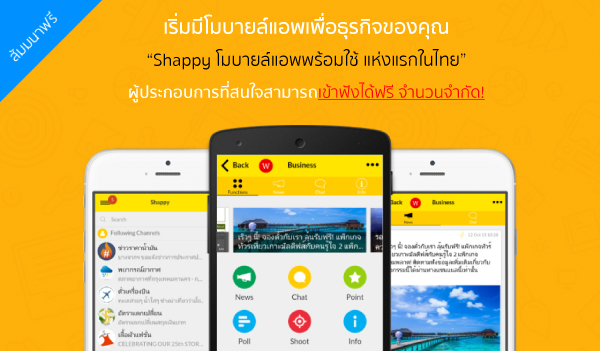สัมมนาฟรี! ในหัวข้อ เริ่มมีโมบายล์แอพเพื่อธุรกิจของคุณ ด้วย Shappy โมบายล์แอพพร้อมใช้ แห่งแรกในไทย สัมมนาฟรี! ในหัวข้อ เริ่มมีโมบายล์แอพเพื่อธุรกิจของคุณ ด้วย Shappy โมบายล์แอพพร้อมใช้ แห่งแรกในไทย