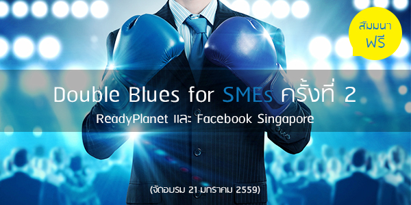 กลับมาอีกครั้ง! กับงานสัมมนาครั้งพิเศษ Double Blues for SMEs ครั้งที่ 2 กลับมาอีกครั้ง! กับงานสัมมนาครั้งพิเศษ Double Blues for SMEs ครั้งที่ 2