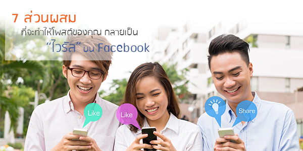 7 ส่วนผสม ที่จะทำให้โพสต์ของคุณ กลายเป็น ไวรัล บน Facebook 7 ส่วนผสม ที่จะทำให้โพสต์ของคุณ กลายเป็น ไวรัล บน Facebook