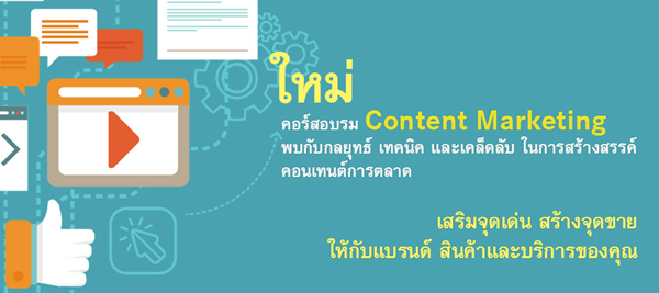 คอร์สอบรม Content Marketing
กลยุทธ์การตลาดด้วยคอนเทนต์ สร้างเนื้อหาให้ธุรกิจ พิชิตยอดขาย ได้ใจลูกค้า คอร์สอบรม Content Marketing
กลยุทธ์การตลาดด้วยคอนเทนต์ สร้างเนื้อหาให้ธุรกิจ พิชิตยอดขาย ได้ใจลูกค้า