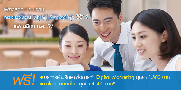 ฟรี! ค่าคลิก และค่าบริการให้คำปรึกษาแบบตัวต่อตัว เมื่อสมัครคอร์สอบรม Digital Marketing 2016 ฟรี! ค่าคลิก และค่าบริการให้คำปรึกษาแบบตัวต่อตัว เมื่อสมัครคอร์สอบรม Digital Marketing 2016
