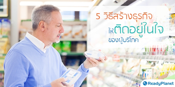 5 วิธีสร้างธุรกิจ ให้ติดอยู่ในใจของผู้บริโภค 5 วิธีสร้างธุรกิจ ให้ติดอยู่ในใจของผู้บริโภค