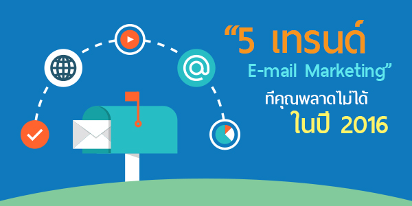 5 ù E-mail Marketing سҴ 㹻 2016