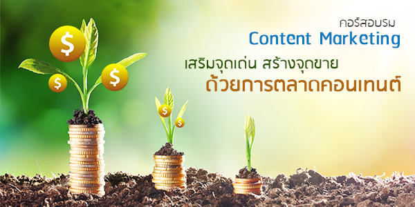 พิชิตยอดขาย ด้วยการตลาดออนไลน์แบบเน้นเนื้อหา ในคอร์สอบรม Content Marketing พิชิตยอดขาย ด้วยการตลาดออนไลน์แบบเน้นเนื้อหา ในคอร์สอบรม Content Marketing