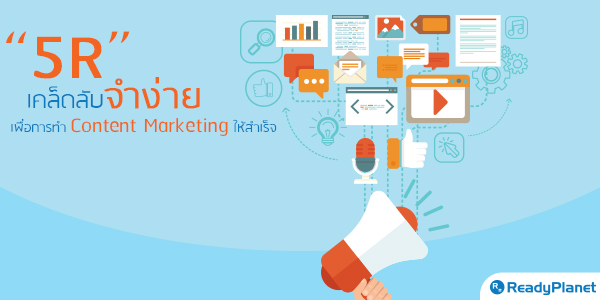 5R Ѻӧ ͡÷ Content Marketing 