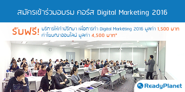 ѺáԨԺ˭šԨԷ 仡Ѻͺ Digital Marketing 2016