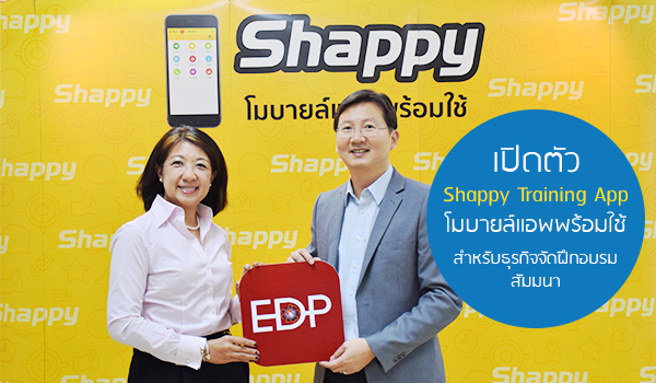 เปิดตัว Shappy Training App โมบายล์แอพพร้อมใช้ สำหรับธุรกิจจัดฝึกอบรมสัมมนา เปิดตัว Shappy Training App โมบายล์แอพพร้อมใช้ สำหรับธุรกิจจัดฝึกอบรมสัมมนา