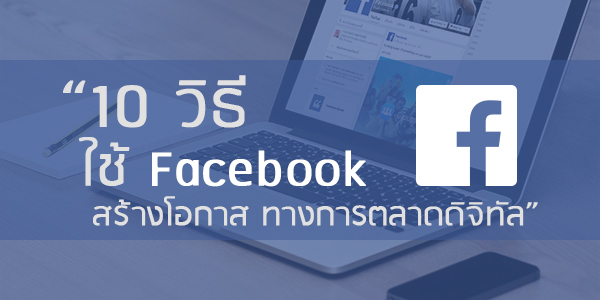 10 Ը Facebook ҧ͡ ҧõҴԨԷ