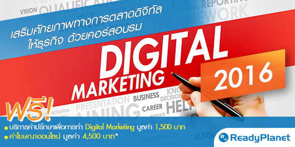 ѡҾҧõҴԨԷáԨ ¤ͺ Digital Marketing 2016