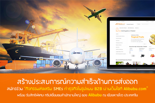 蹾! Ѥ Ԩ SMEs ӸáԨٻẺ B2B ҹ䫵 Alibaba.com ӹѡҹ˭ Alibaba Ŷ֧Ȩչ