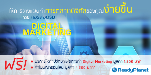 ҧἹӡõҴԨԷŢͧس¢ ¤ͺ Digital Marketing 2016