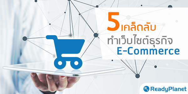 5 Ѻ 䫵áԨ E-commerce