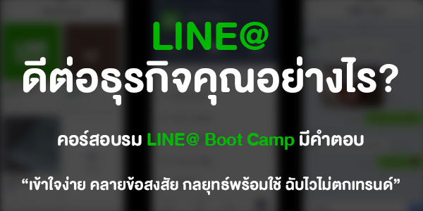 LINE@ յ͸áԨسҧ? ͺ LINE@ Boot Camp դӵͺ!