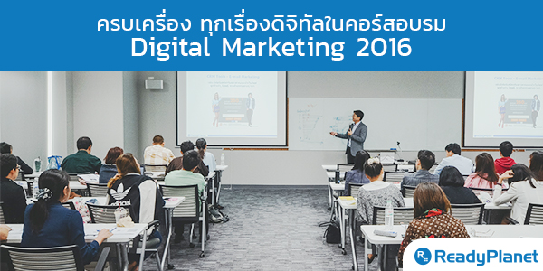 úͧ ءͧԨԷ 㹤ͺ Digital Marketing 2016