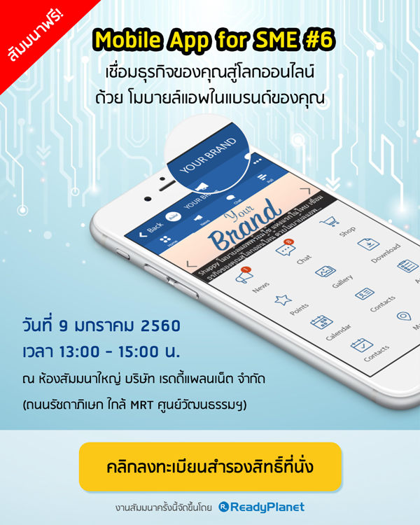 ҿ! Mobile App for SME 駷 6 áԨͧسš͹Ź  ;ùͧس ͧ觴ǹ ӹǹӡѴ!