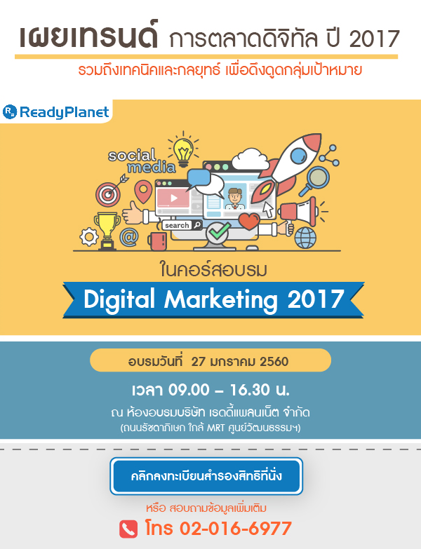 ùԨԷ  2017 㹤ͺ Digital Marketing 2017
