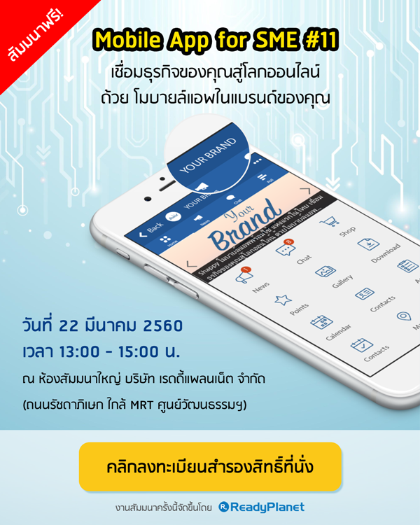 ҿ! Mobile App for SME 駷 11 áԨͧسš͹Ź  ;ùͧس ͧ觴ǹ ӹǹӡѴ!