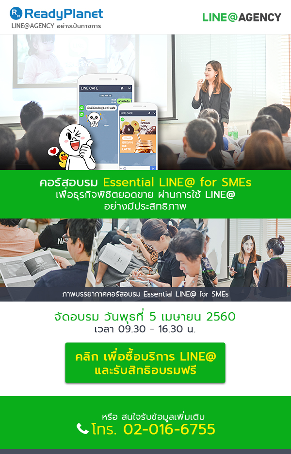 !  LINE@ Pro Package Ѻ ReadyPlanet ѹ Ѻ! Էŧ¹ͺ Essential LINE@ for SMEs