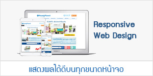 Responsive Web Design แสดงเนื้อหาเว็บไซต์ได้เหมาะสมทุกหน้าจอ จาก ReadyPlanet