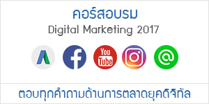 คอร์สอบรม Digital Marketing 2017 (การตลาดผ่านสื่อดิจิทัล 2017) คอร์สอบรม Digital Marketing 2017 (การตลาดผ่านสื่อดิจิทัล 2017)