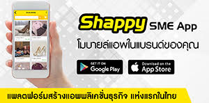 Shappy SME App โมบายล์แอพในแบรนด์ของคุณ
